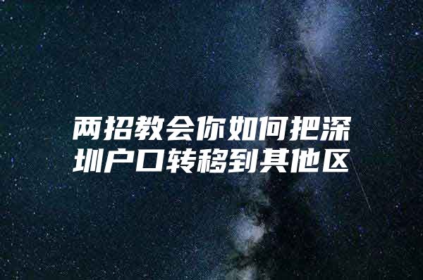 两招教会你如何把深圳户口转移到其他区