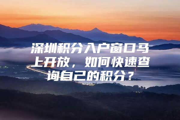 深圳积分入户窗口马上开放，如何快速查询自己的积分？