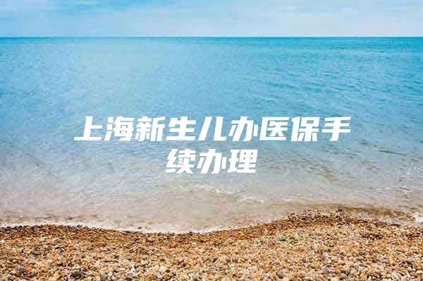 上海新生儿办医保手续办理