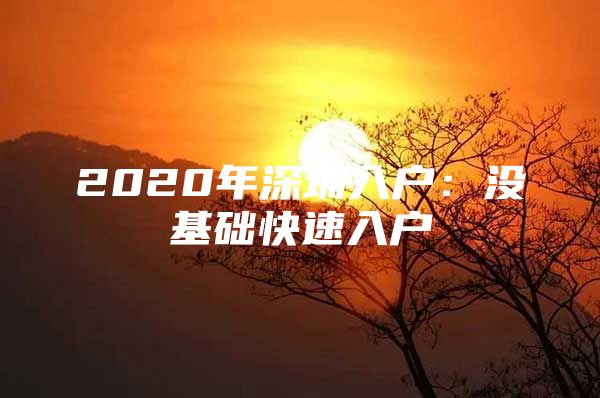 2020年深圳入户：没基础快速入户