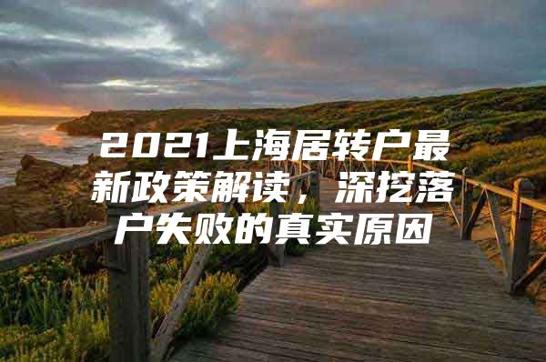 2021上海居转户最新政策解读，深挖落户失败的真实原因