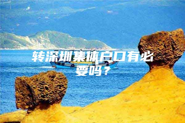 转深圳集体户口有必要吗？