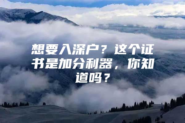 想要入深户？这个证书是加分利器，你知道吗？