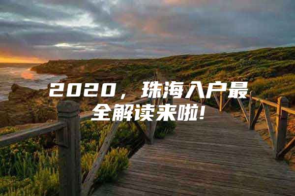 2020，珠海入户最全解读来啦!