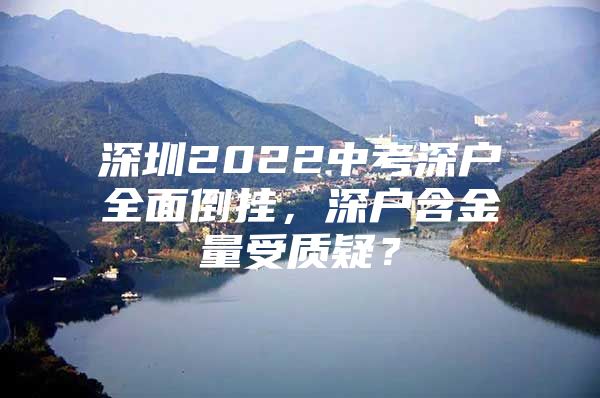 深圳2022中考深户全面倒挂，深户含金量受质疑？