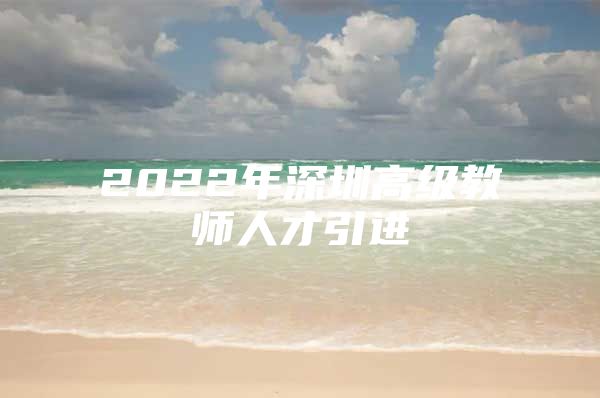 2022年深圳高级教师人才引进