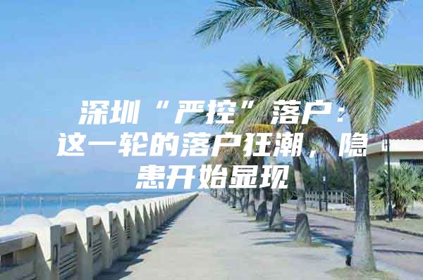 深圳“严控”落户：这一轮的落户狂潮，隐患开始显现