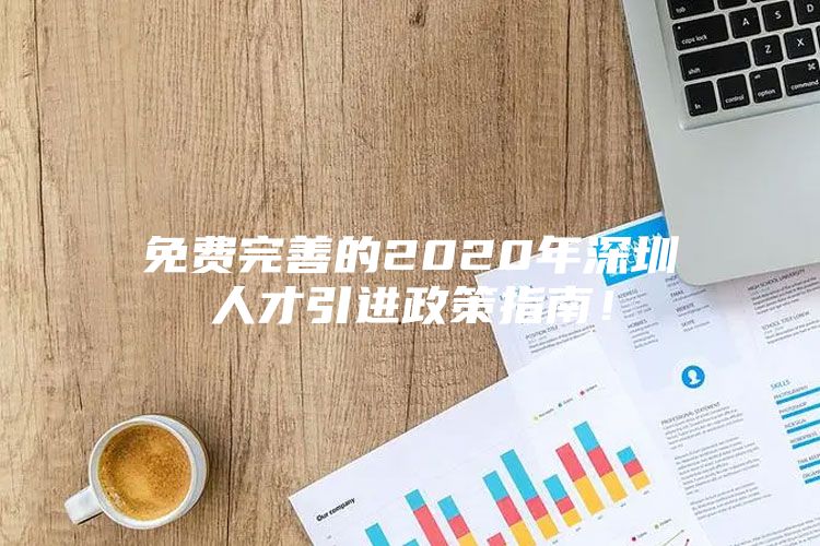 免费完善的2020年深圳人才引进政策指南！