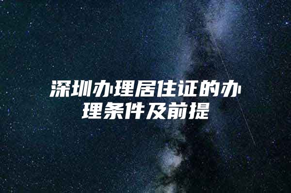 深圳办理居住证的办理条件及前提