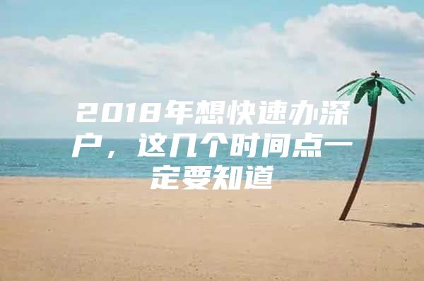 2018年想快速办深户，这几个时间点一定要知道