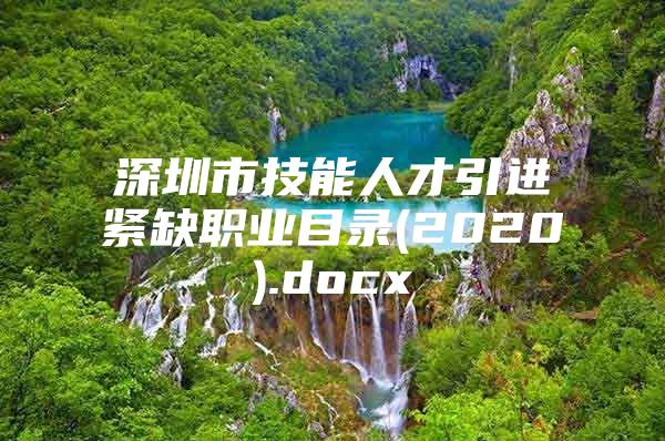 深圳市技能人才引进紧缺职业目录(2020).docx