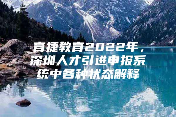 育捷教育2022年，深圳人才引进申报系统中各种状态解释