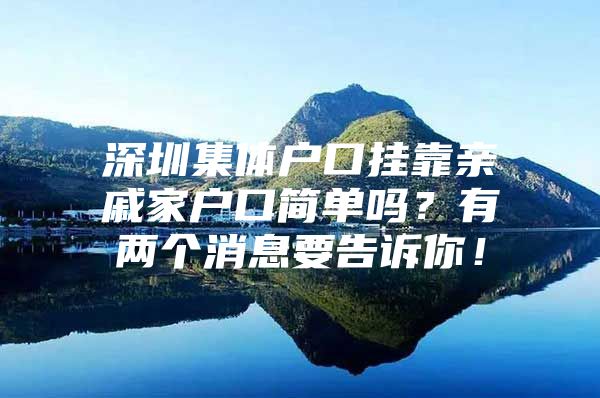 深圳集体户口挂靠亲戚家户口简单吗？有两个消息要告诉你！