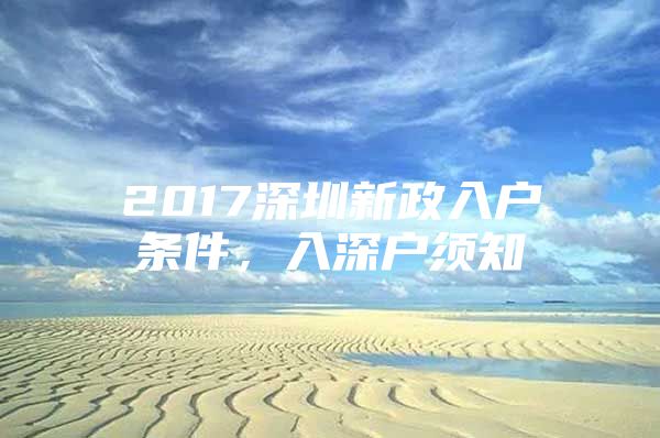 2017深圳新政入户条件，入深户须知