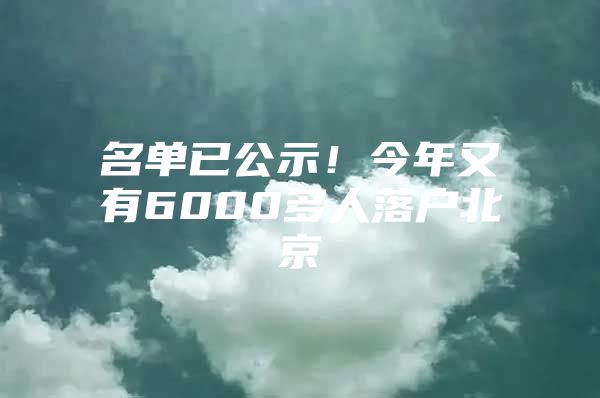 名单已公示！今年又有6000多人落户北京