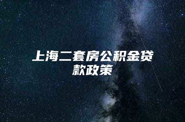 上海二套房公积金贷款政策