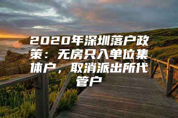 2020年深圳落户政策：无房只入单位集体户，取消派出所代管户