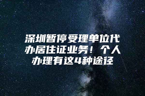 深圳暂停受理单位代办居住证业务！个人办理有这4种途径