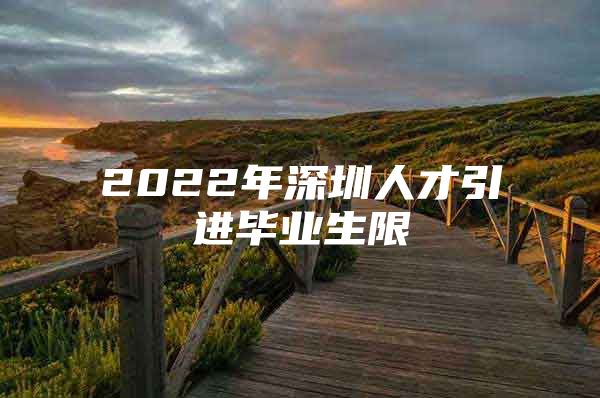 2022年深圳人才引进毕业生限