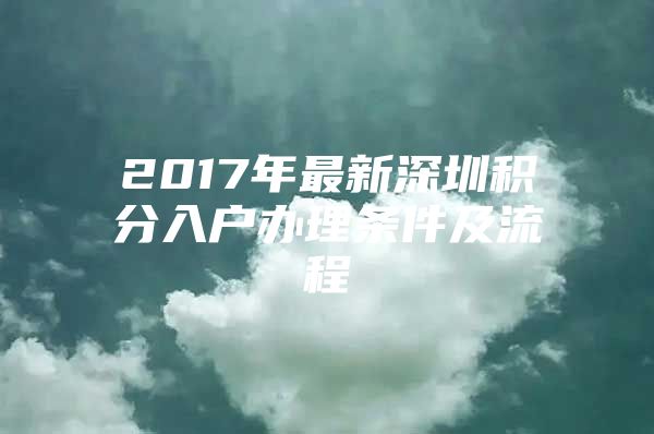 2017年最新深圳积分入户办理条件及流程