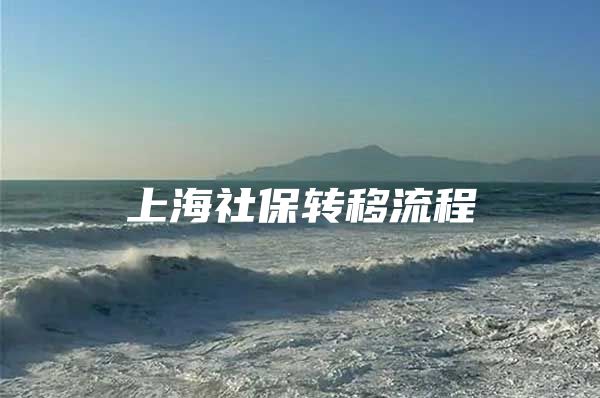 上海社保转移流程