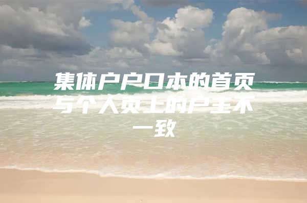 集体户户口本的首页与个人页上的户主不一致