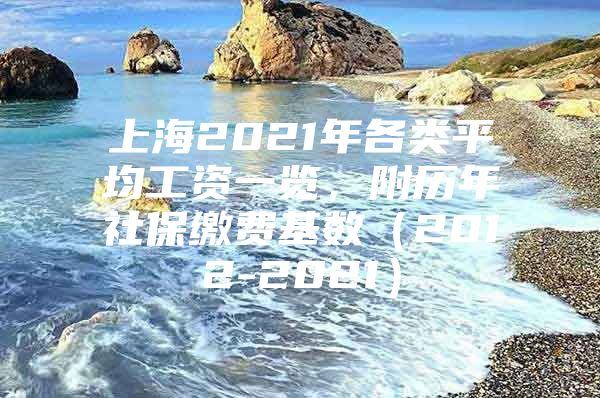 上海2021年各类平均工资一览，附历年社保缴费基数（2012-2021）