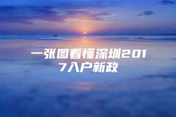 一张图看懂深圳2017入户新政