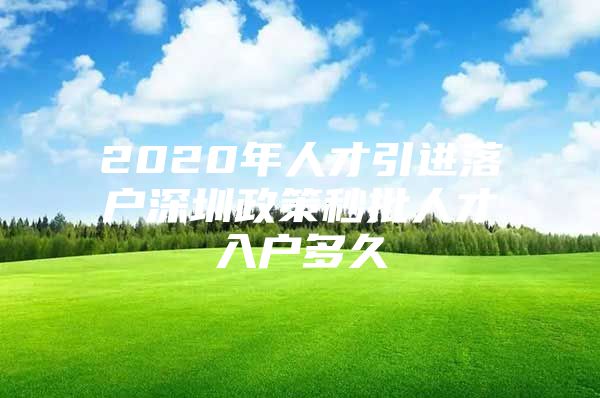 2020年人才引进落户深圳政策秒批人才入户多久