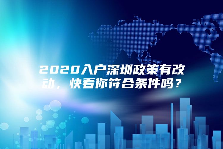 2020入户深圳政策有改动，快看你符合条件吗？