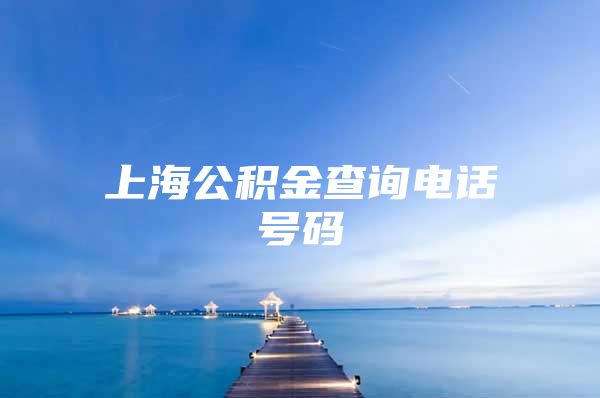 上海公积金查询电话号码