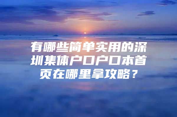 有哪些简单实用的深圳集体户口户口本首页在哪里拿攻略？