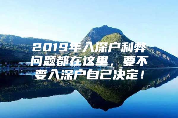 2019年入深户利弊问题都在这里，要不要入深户自己决定！