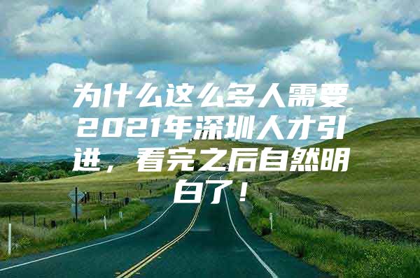 为什么这么多人需要2021年深圳人才引进，看完之后自然明白了！