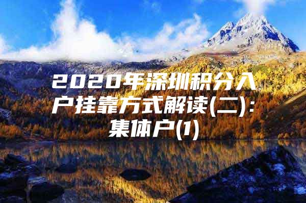 2020年深圳积分入户挂靠方式解读(二)：集体户(1)