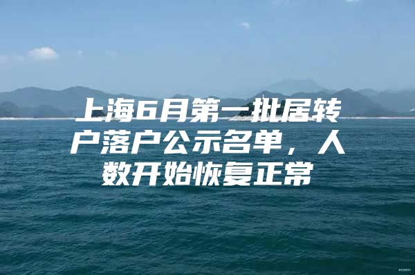 上海6月第一批居转户落户公示名单，人数开始恢复正常