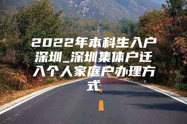 2022年本科生入户深圳_深圳集体户迁入个人家庭户办理方式