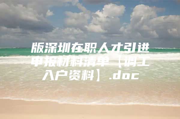 版深圳在职人才引进申报材料清单【调工入户资料】.doc