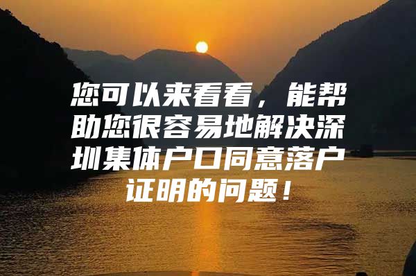 您可以来看看，能帮助您很容易地解决深圳集体户口同意落户证明的问题！