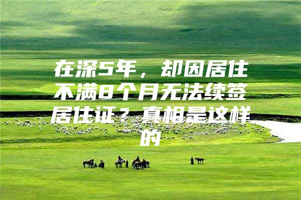 在深5年，却因居住不满8个月无法续签居住证？真相是这样的