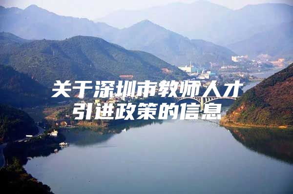 关于深圳市教师人才引进政策的信息