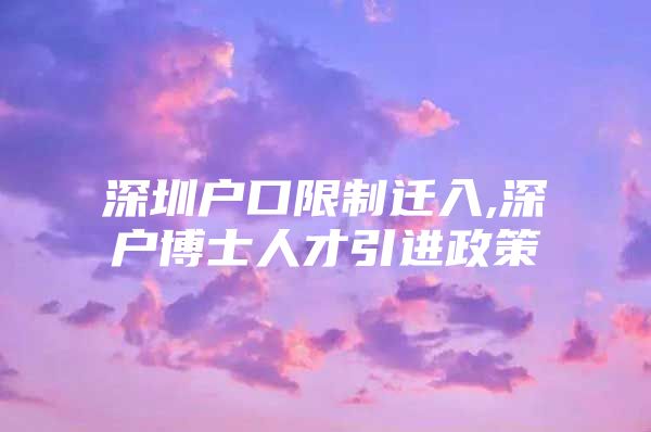 深圳户口限制迁入,深户博士人才引进政策