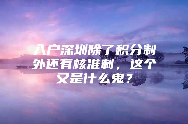 入户深圳除了积分制外还有核准制，这个又是什么鬼？