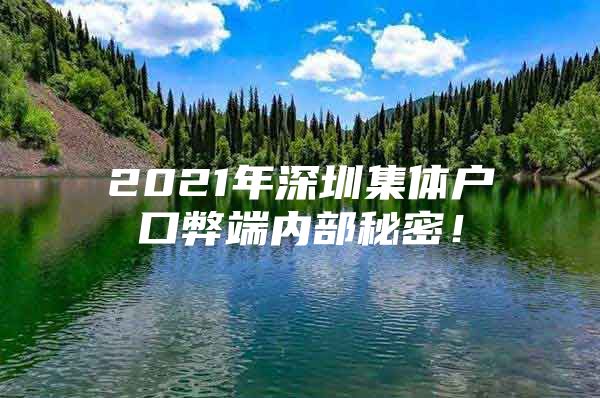 2021年深圳集体户口弊端内部秘密！