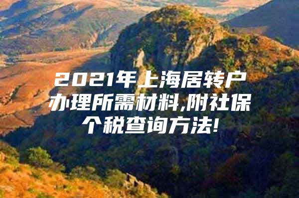 2021年上海居转户办理所需材料,附社保个税查询方法!