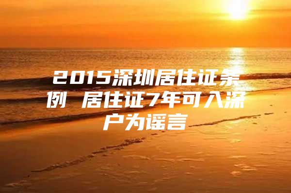 2015深圳居住证条例 居住证7年可入深户为谣言