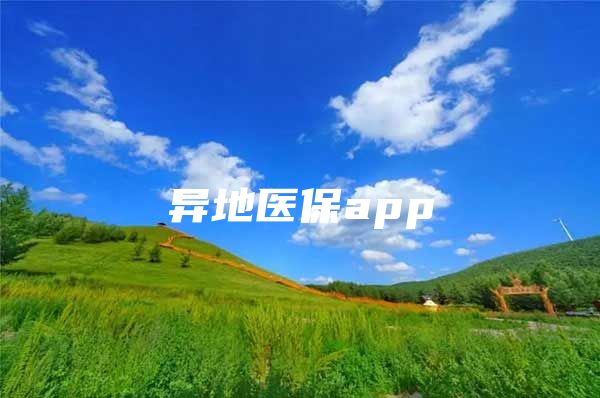 异地医保app