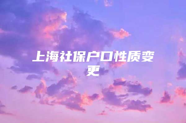 上海社保户口性质变更