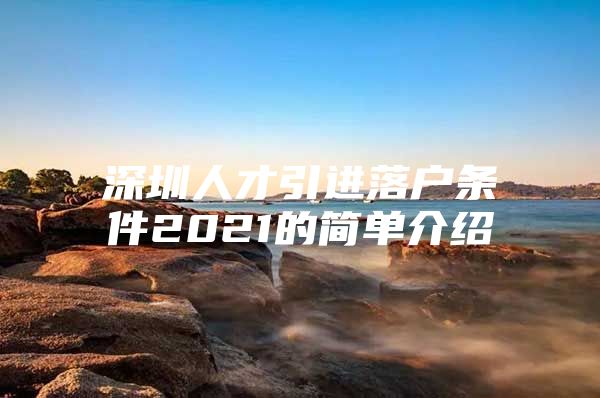 深圳人才引进落户条件2021的简单介绍