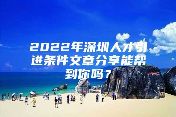 2022年深圳人才引进条件文章分享能帮到你吗？